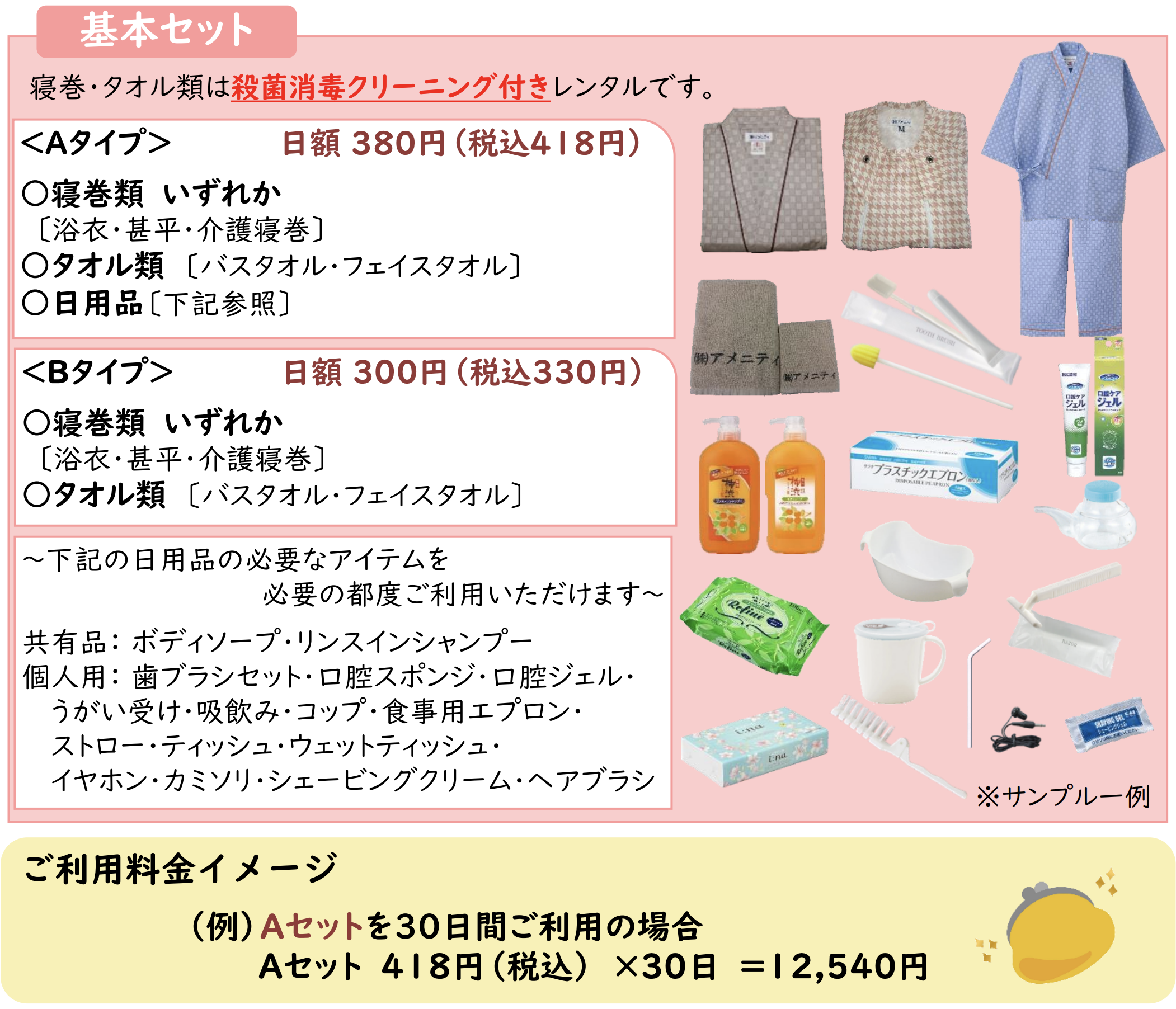 アメニティセットのご案内